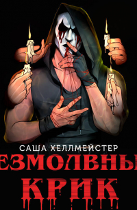 Безмолвный Крик