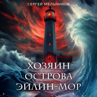 Сергей Мельников - Хозяин острова Эйлин-мор