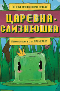 Алекс Гит - Царевна-слизнюшка. Любимые сказки в стиле Майнкрафт