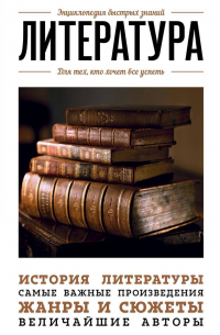 Литература. Для тех, кто хочет все успеть