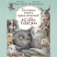 Маша Трауб - Большая книга приключений кота Тихона