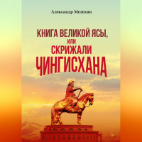 Александр Мелехин - «Книга Великой Ясы», или Скрижали Чингисхана