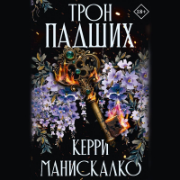 Керри Манискалко - Трон падших