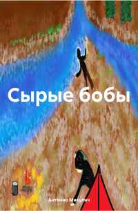 Антонио Микулич - Сырые бобы