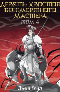 Девять хвостов бессмертного мастера. Том 4