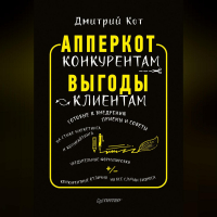 Дмитрий Кот - АпперКот конкурентам. Выгоды – клиентам