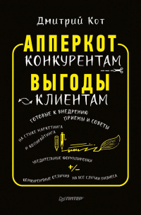 Дмитрий Кот - АпперКот конкурентам. Выгоды – клиентам