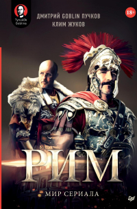 «Рим». Мир сериала