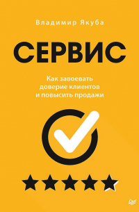 Владимир Якуба - Сервис. Как завоевать доверие клиентов и повысить продажи