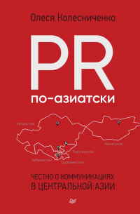 PR по-азиатски. Честно о коммуникациях в Центральной Азии