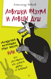 Ловушки разума и Ловцы душ. Убеждения, меняющие нашу жизнь, или Что заставляет нас купить дырку от бублика