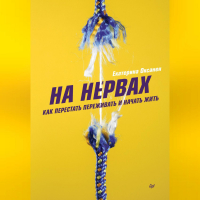 Екатерина Оксанен - На нервах. Как перестать переживать и начать жить