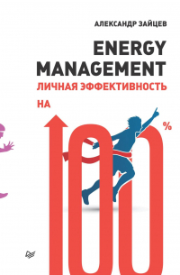 Energy management. Личная эффективность на 100%