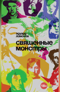 Священные монстры