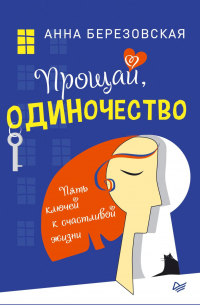 Прощай, одиночество. Пять ключей к счастливой жизни