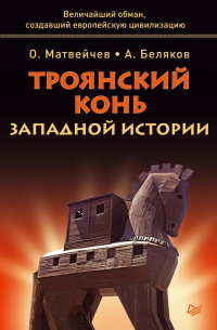 Троянский конь западной истории