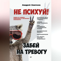 Андрей Хватков - Не психуй! Забей на тревогу