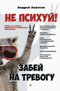 Не психуй! Забей на тревогу