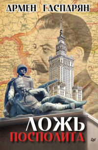 Ложь Посполита