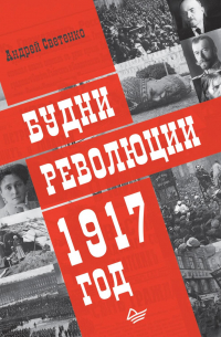 Андрей Светенко - Будни революции. 1917 год