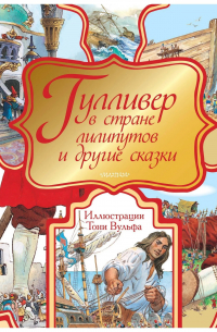  - Гулливер в Стране лилипутов и другие сказки