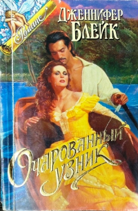 Очарованный узник