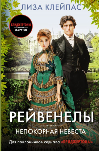 Лиза Клейпас - Непокорная невеста
