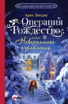 Линдму Арне - Операция Рождество, или Невероятное ограбление