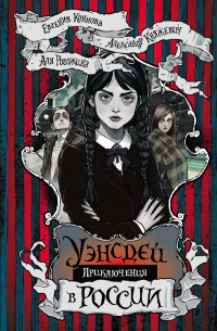 Приключения Уэнсдей в России