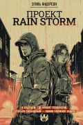 Проект Rain Storm