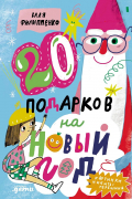  - 20 подарков на Новый год