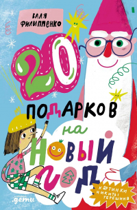 20 подарков на Новый год