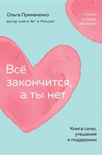 Все закончится, а ты нет. Книга силы, утешения и поддержки