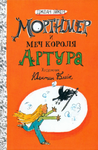 Джоан Айкен - Мортимер и меч короля Артура
