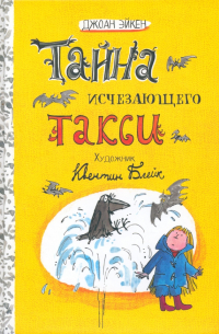Джоан Айкен - Тайна исчезающего такси