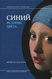 Мишель Пастуро - Синий. История цвета. 7-е издание