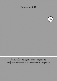 Константин Владимирович Ефанов - Разработка документации на нефтяные, газовые и атомные аппараты