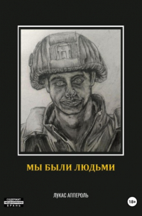 Мы были людьми
