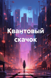 Квантовый скачок