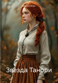Мария Собчак - Звезда Танори