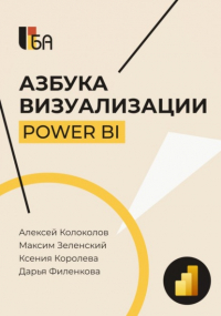  - Азбука визуализации Power BI
