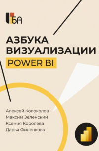 Азбука визуализации Power BI