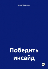  - Победить инсайд