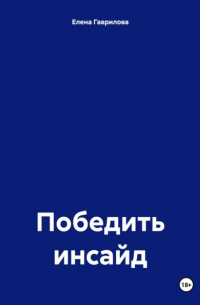  - Победить инсайд