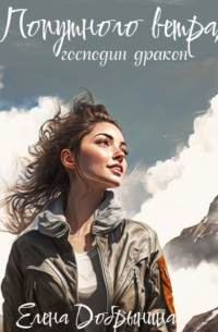 Елена Добрынина - Попутного ветра, господин дракон!