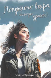 Елена Добрынина - Попутного ветра, господин дракон!