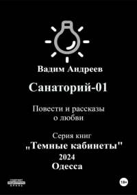 Вадим Андреев - Санаторий-01. Повести и рассказы о любви