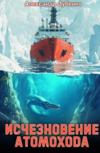 Александр Зубенко - Исчезновение атомохода