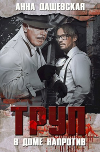Анна Дашевская - Труп в доме напротив