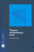 Камчатнов Анатолий Михайлович - Теория нелинейных волн